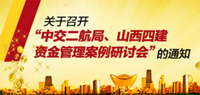 關(guān)于召開中交二航局、山西四建資金管理案例研討會的通知