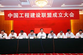 中國(guó)工程建設(shè)聯(lián)盟成立大會(huì)主席臺(tái)