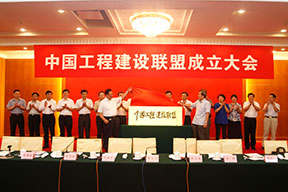 中國(guó)施工企業(yè)管理協(xié)會(huì)曹玉書(shū)會(huì)長(zhǎng)和中國(guó)投資協(xié)會(huì)張漢亞會(huì)長(zhǎng)為中國(guó)工程建設(shè)聯(lián)盟揭牌