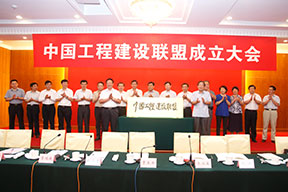 中國(guó)施工企業(yè)管理協(xié)會(huì)曹玉書(shū)會(huì)長(zhǎng)和中國(guó)投資協(xié)會(huì)張漢亞會(huì)長(zhǎng)為中國(guó)工程建設(shè)聯(lián)盟揭牌