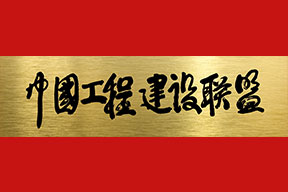 中施企協(xié)曹玉書(shū)會(huì)長(zhǎng)手書(shū)中國(guó)工程建設(shè)聯(lián)盟