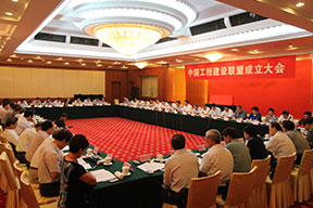 中國(guó)工程建設(shè)聯(lián)盟成立大會(huì)會(huì)場(chǎng)