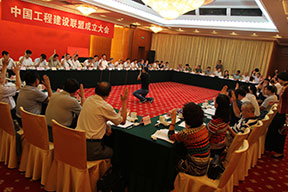 中國(guó)工程建設(shè)聯(lián)盟成立大會(huì)會(huì)場(chǎng)