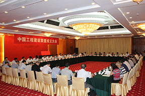中國(guó)工程建設(shè)聯(lián)盟成立大會(huì)會(huì)場(chǎng)