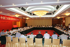 中國(guó)工程建設(shè)聯(lián)盟成立大會(huì)會(huì)場(chǎng)