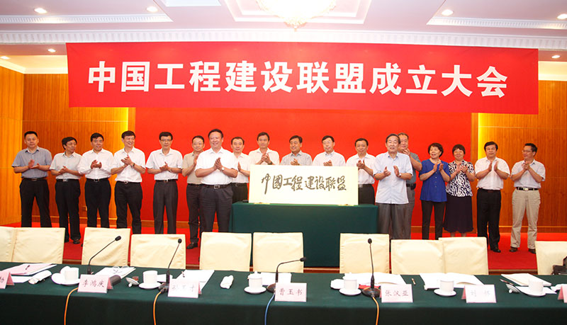 中國(guó)施工企業(yè)管理協(xié)會(huì)曹玉書(shū)會(huì)長(zhǎng)和中國(guó)投資協(xié)會(huì)張漢亞會(huì)長(zhǎng)為中國(guó)工程建設(shè)聯(lián)盟揭牌
