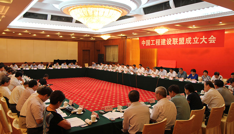 ?中國工程建設(shè)聯(lián)盟成立大會一角