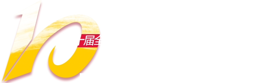 第十屆全國(guó)工程建設(shè)行業(yè)信息化高峰論壇暨信息化成果展示交流會(huì)