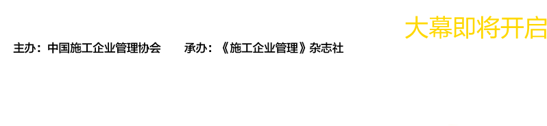 第十屆全國(guó)工程建設(shè)行業(yè)信息化高峰論壇暨信息化成果展示交流會(huì)