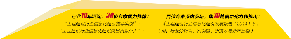 第十屆全國(guó)工程建設(shè)行業(yè)信息化高峰論壇暨信息化成果展示交流會(huì)