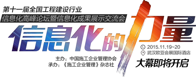 第十一屆全國工程建設(shè)行業(yè)信息化高峰論壇暨信息化成果展示交流會--信息化的力量