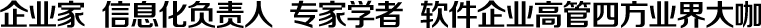 企業(yè)家  信息化負責(zé)人  專家學(xué)者  軟件企業(yè)高管四方業(yè)界大咖