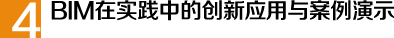 BIM在實踐中的創(chuàng)新應(yīng)用與案例演示