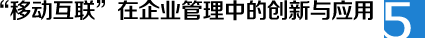 “移動互聯(lián)”在企業(yè)管理中的創(chuàng)新與應(yīng)用