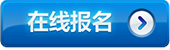 在線報名