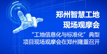 智慧工地現(xiàn)場觀摩會