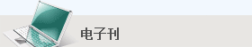 工程建設(shè)網(wǎng)-電子刊