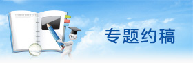 工程建設(shè)網(wǎng)-專題約稿
