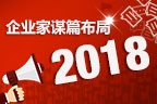 企業(yè)家謀篇布局2018