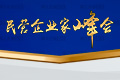 民營企業(yè)家峰會召開
