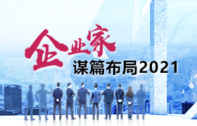 中國建設(shè)網(wǎng)-企業(yè)家謀篇布局2018