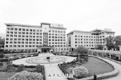 南平九二醫(yī)院