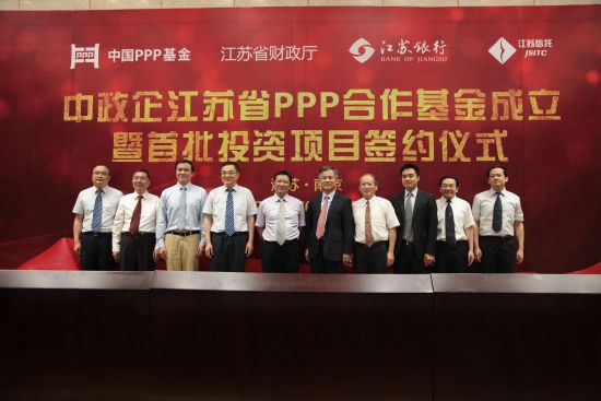 中政企江蘇省PPP合作基金成立暨首批投資項(xiàng)目簽約儀式在南京舉行