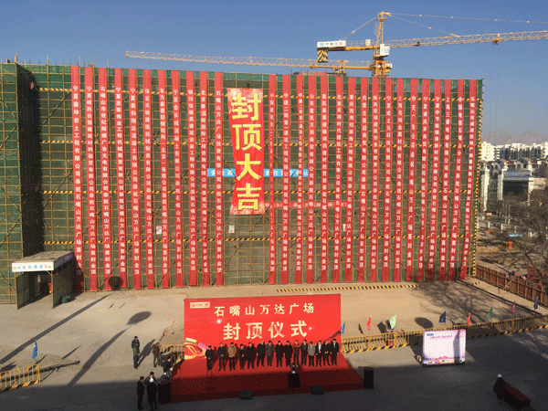 中建二局一公司石嘴山萬達(dá)廣場項(xiàng)目主體結(jié)構(gòu)順利封頂