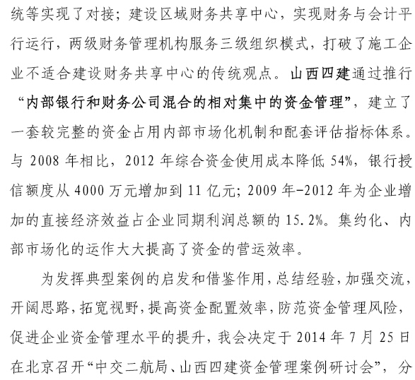 中交二航局、山西四建資金管理案例研討會(huì)