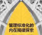 管理實(shí)踐