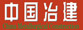 中國冶金建設協(xié)會