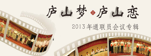 廬山夢.廬山戀-2013年通聯(lián)員會議專輯