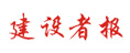 建設(shè)者報