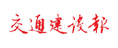 交通建設(shè)報