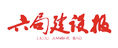 六局建設(shè)報