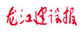 龍江建設(shè)報