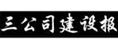 三公司建設(shè)報