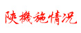 陜機施情況