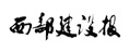 西部建設(shè)報
