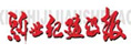 新世界建設(shè)報
