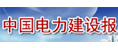 中國電力建設(shè)報