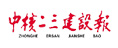 中核二三建設(shè)報