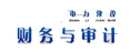 電力建設(shè)財務(wù)與審計