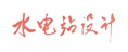 水電站設(shè)計