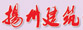 揚州建筑業(yè)協(xié)會