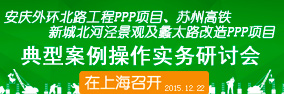 ppp項(xiàng)目通用合同指南解讀及典型案例研討會(huì)在上海召開