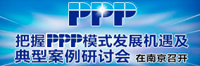 把握PPP模式發(fā)展機(jī)遇及典型案例研討會(huì)在北京召開