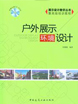 戶外展示環(huán)設(shè)計