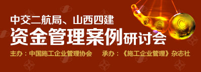 中交二航局、山西四建資金管理案例研討會